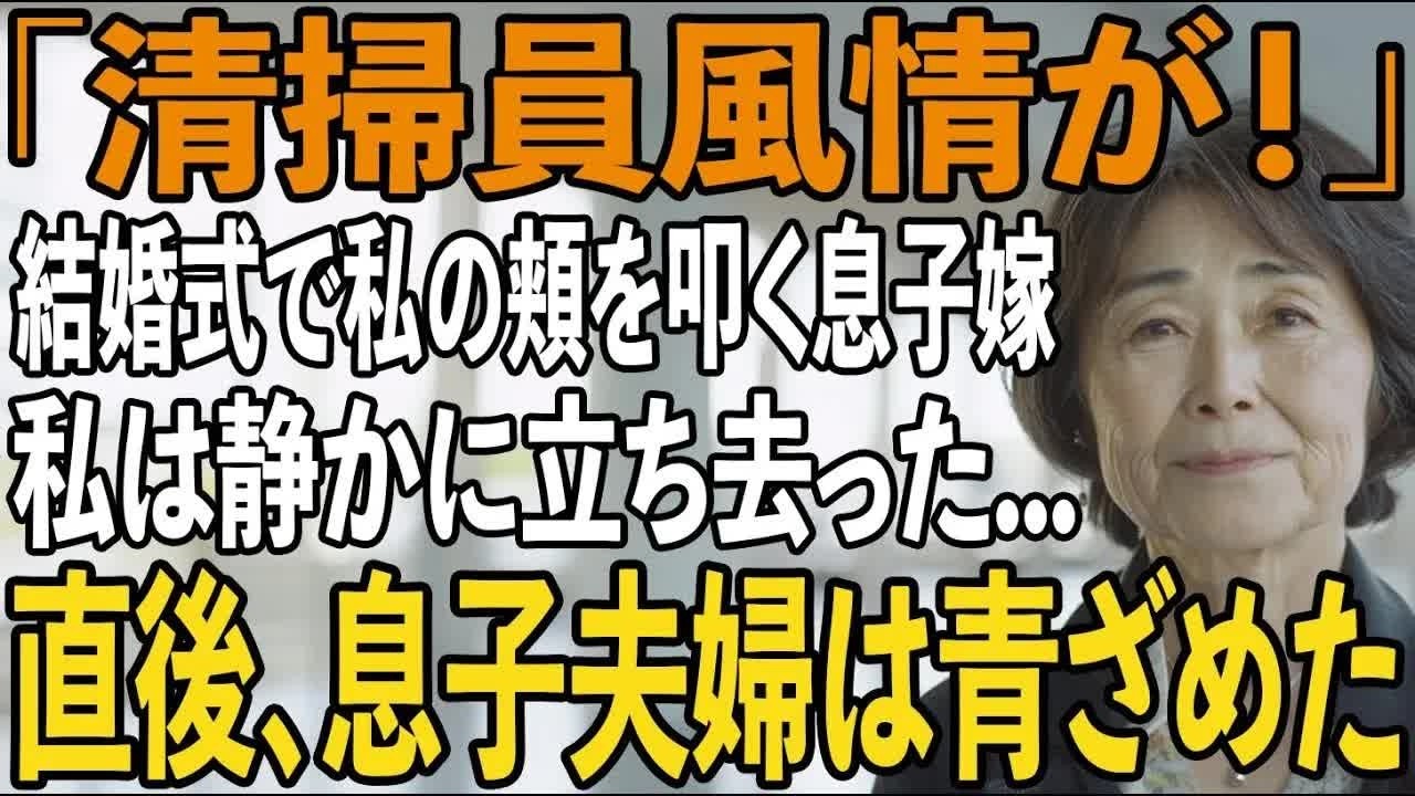「清掃員が！」結婚式で嫁に侮辱された私。衝撃の真実を暴露し夫婦は震え上がった