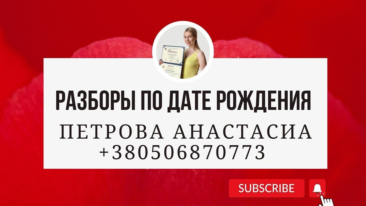 Разбор по дате рождения согласно цифровой науки Сюцай / Анастасиа Петрова Коуч личностного роста
