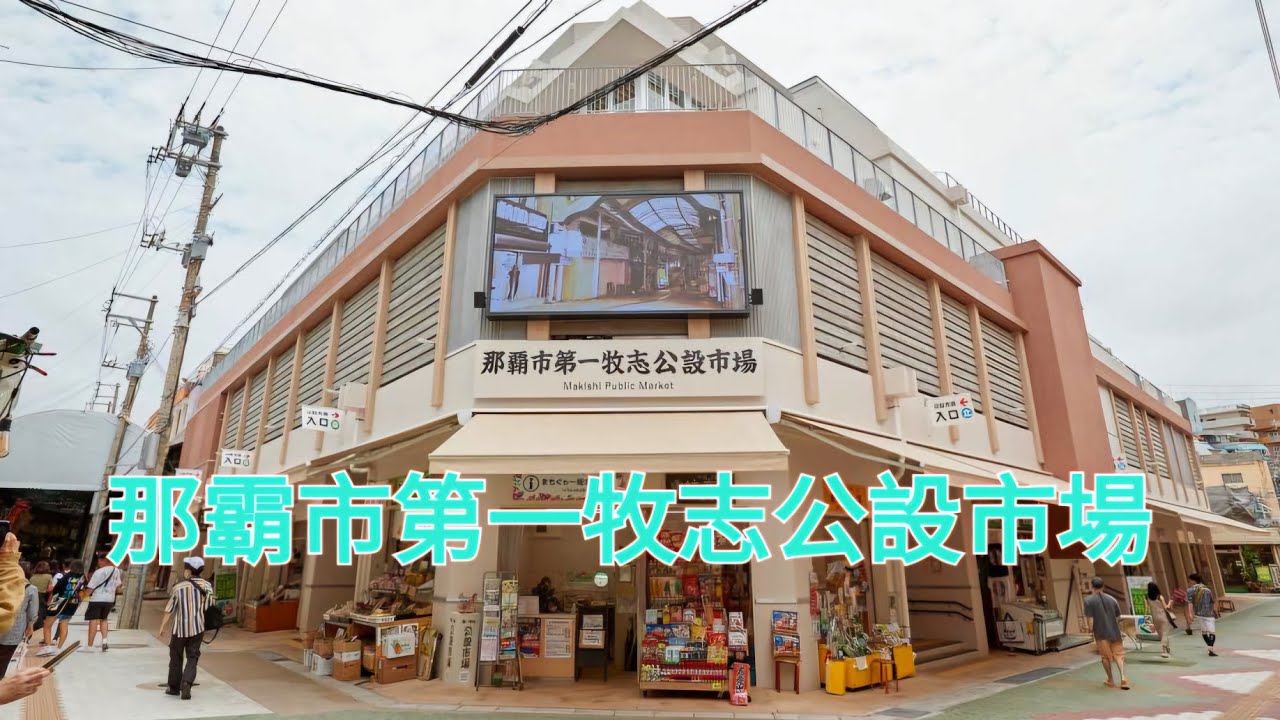 【沖繩那霸】EP6 沖繩人的廚房，第一牧志公設市場 🦞🐚🦐 | Madmic