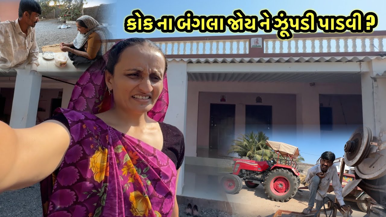 કોક ના બંગલા જોય ને ઝૂંપડી 🛖 પાડવી ? || village life 
