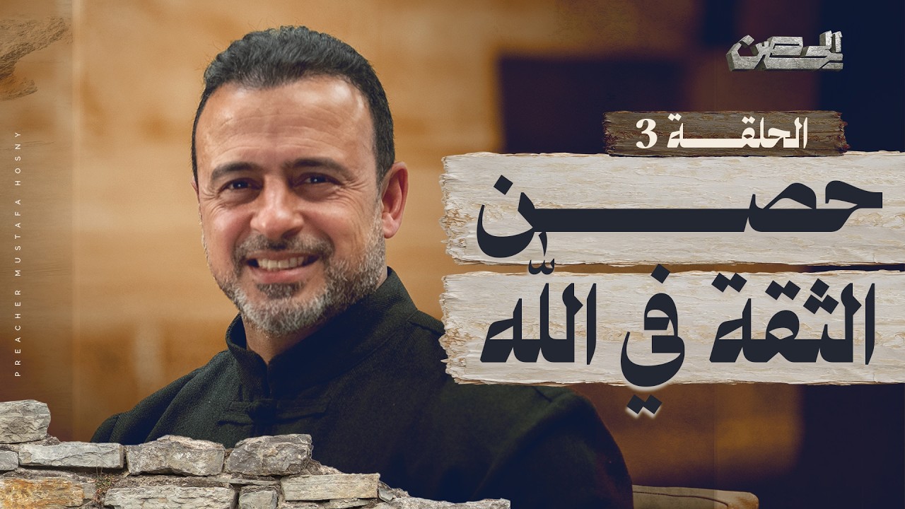 الحلقة 3 - حصن الثقة في الله - الحصن - مصطفى حسني - EPS 3 - ElHesn - Mustafa Hosny