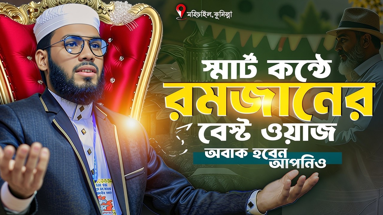 স্মার্ট কন্ঠে রমজানের সেরা বয়ান | মাওলানা মাহমুদুল্লাহ আল কাইসার | Rh Media