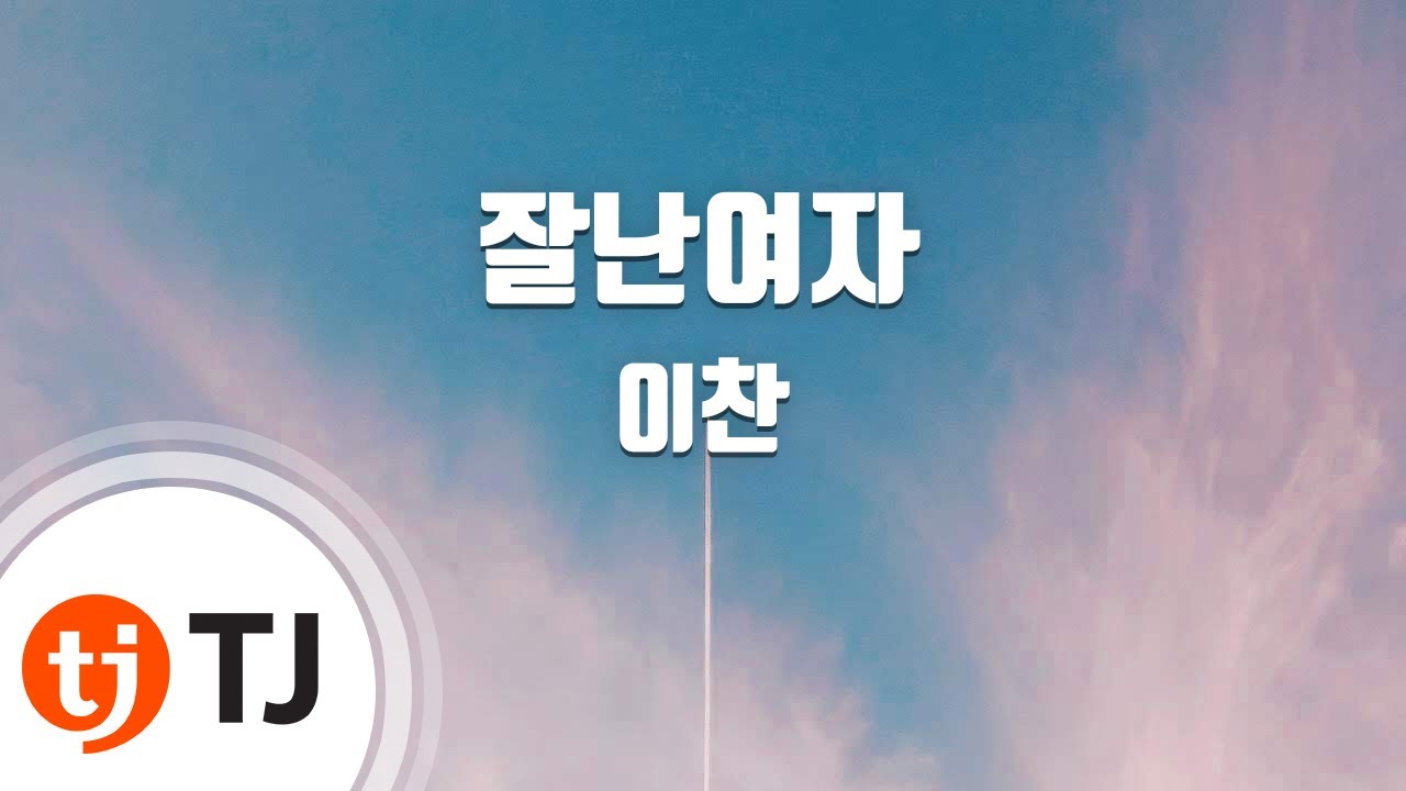 [TJ노래방] 잘난여자 - 이찬 / TJ Karaoke