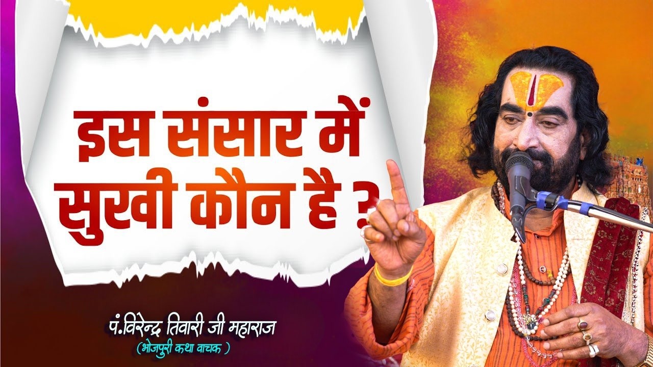 संसार में सुखी कौन है? यह बात सुन कर सोचने पर मजबूर हो जायेंगे | Sansar Me Sukhi Kaun |Virendra Baba