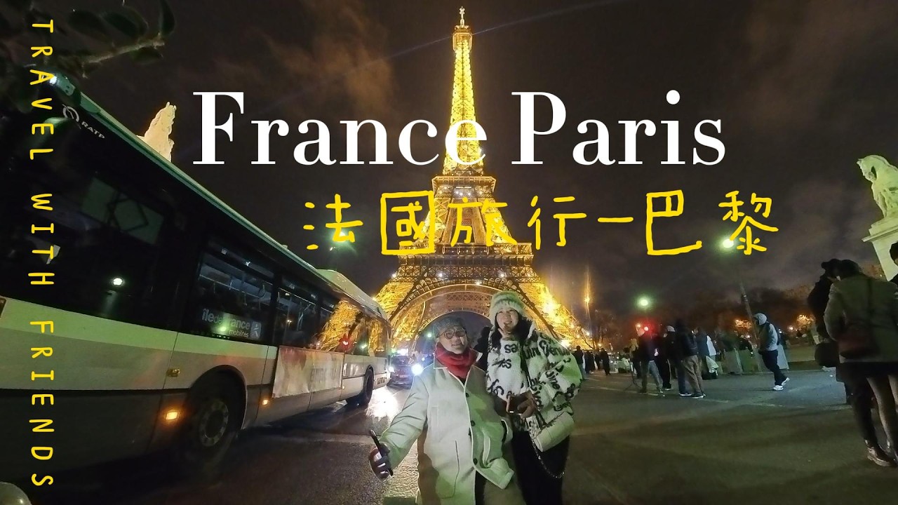 法國旅行 巴黎篇EP 1