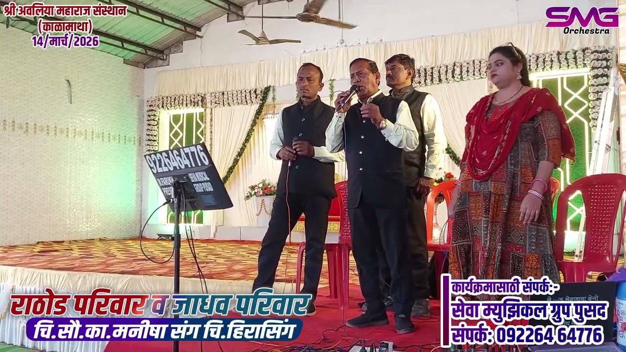 24 Sevabhaya Kego Bol Ghadge Wor | राठोड परिवार व जाधव परिवार | काळामाथा (वाशीम) | 09226464776
