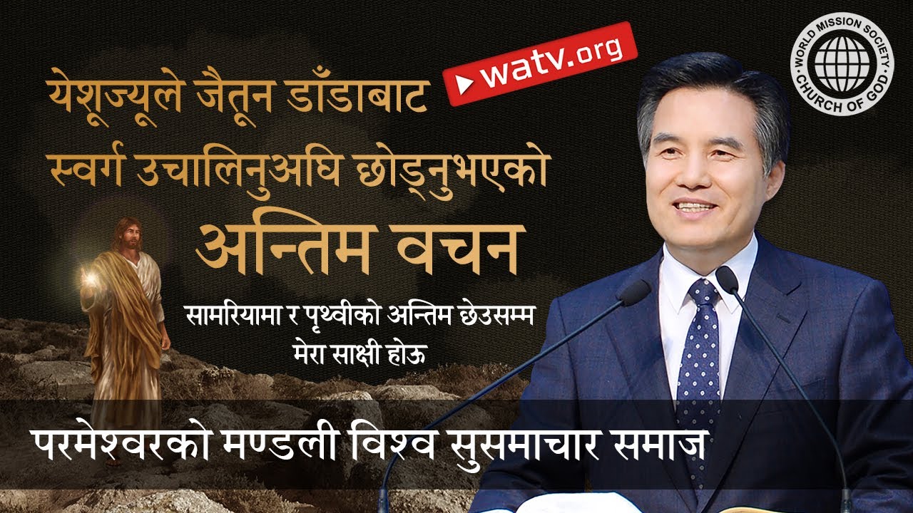 सामरियामा र पृथ्वीको अन्तिम छेउसम्म मेरा साक्षी होऊ | परमेश्वरको मण्डली विश्व सुसमाचार समाज