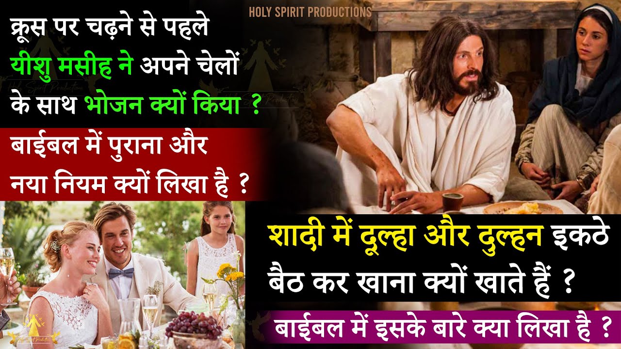 क्रूस पर चढ़ने से पहले यीशु मसीह ने अपने चेलों के साथ भोजन क्यों किया ? Why Jesus had Last Supper ?