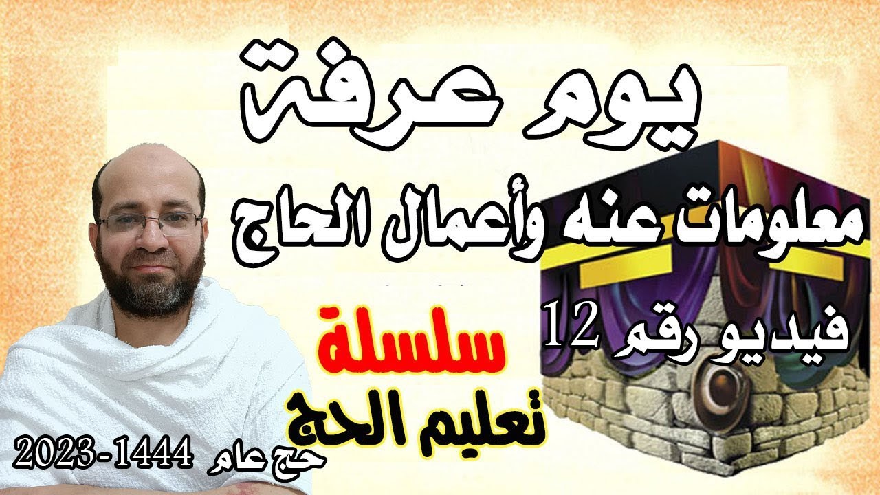 فيديو (12) يوم عرفة - أهم يوم في الحج - معلومات عنه وأعمال الحاج فيه - سلسلة تعليم الحج 1444هـ 2023م