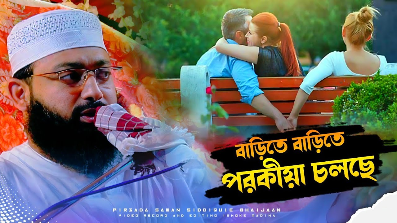 Sawan Siddiqui video┇বাড়িতে বাড়িতে পরকীয়া চলছে┇পীরজাদা সাওয়ান সিদ্দিকী┇#ishqke_madina 