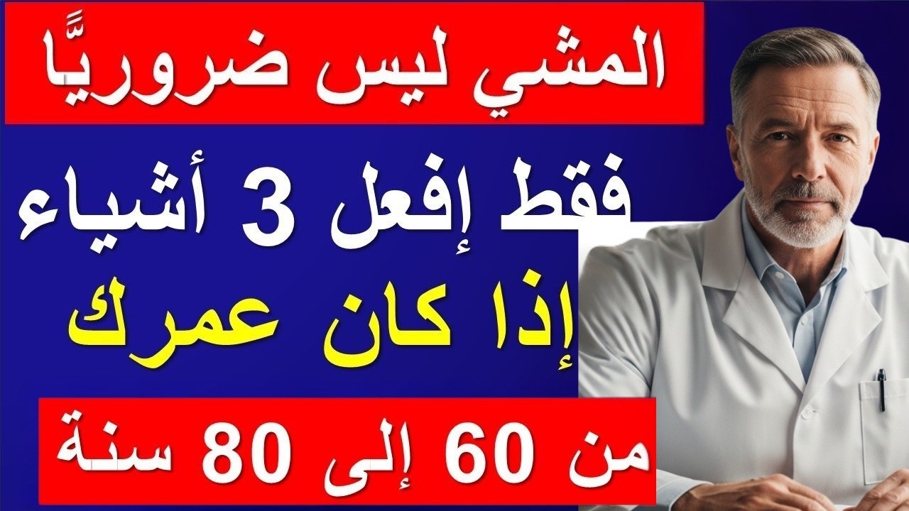 إذا كان عمرك 60 أو 70 أو 80 عامًا… توقف عن المشي الآن وفعل هذا لتعيش حياة صحية وسعيدة!