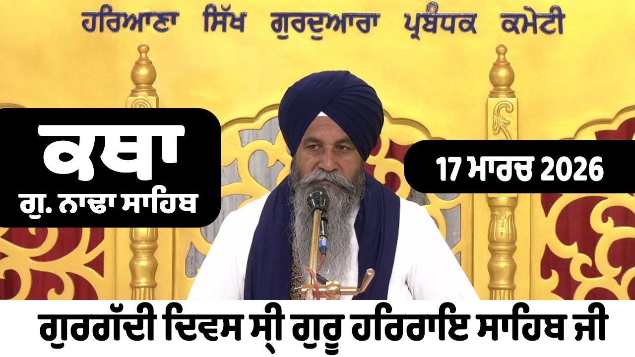 17 марта 2026 г. Нада Сахиб в прямом эфире Катхи сегодня | Новый Катха Вичар Г.Нада Сахиб | Джани...