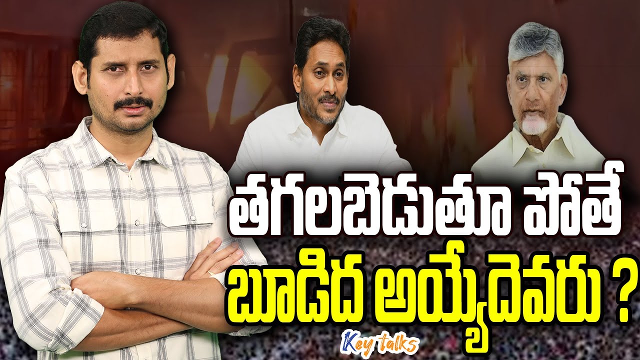 ఆంధ్రప్రదేశ్ ను బతకనివ్వండి సర్ ! | AP Politics | Jagan vs Chandrababu | Kamesh Gutala | Key talks