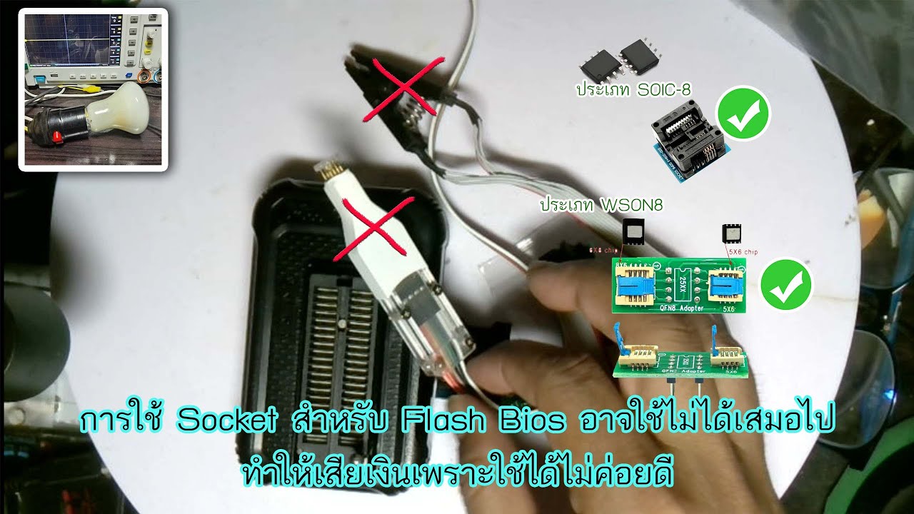 การใช้ Socket สำหรับ Flash Bios อาจใช้ไม่ได้เสมอไปทำให้เสียเงินเพราะใช้ได้ไม่ค่อยดี