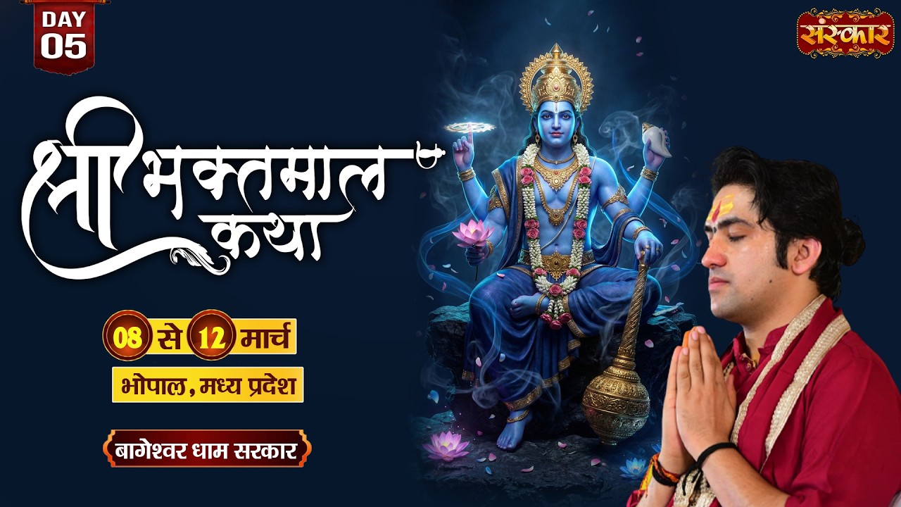 Shri Bhaktmal Katha !! Bageshwar Dham Sarkar !! 12 March !! Bhopal, Madhya Pradesh !! Day 05
