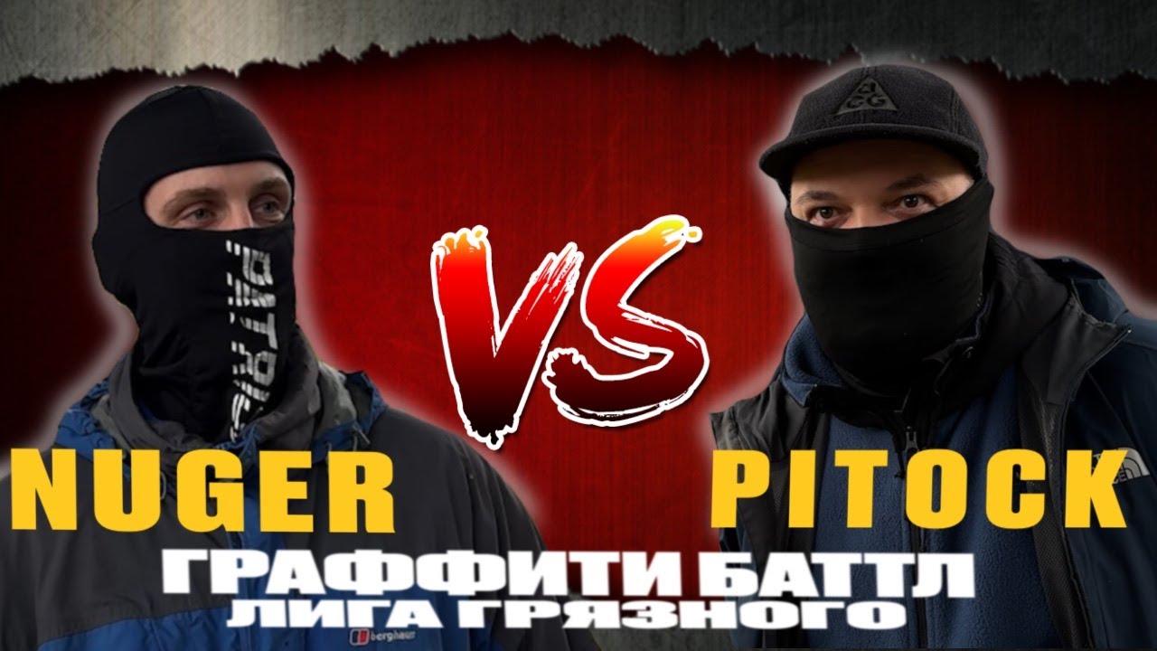 1. NUGER VS PITOCK.  ГАФФИТИ БАТТЛ.  ЛИГА ГРЯЗНОГО.  GRAFFITI BATTLE