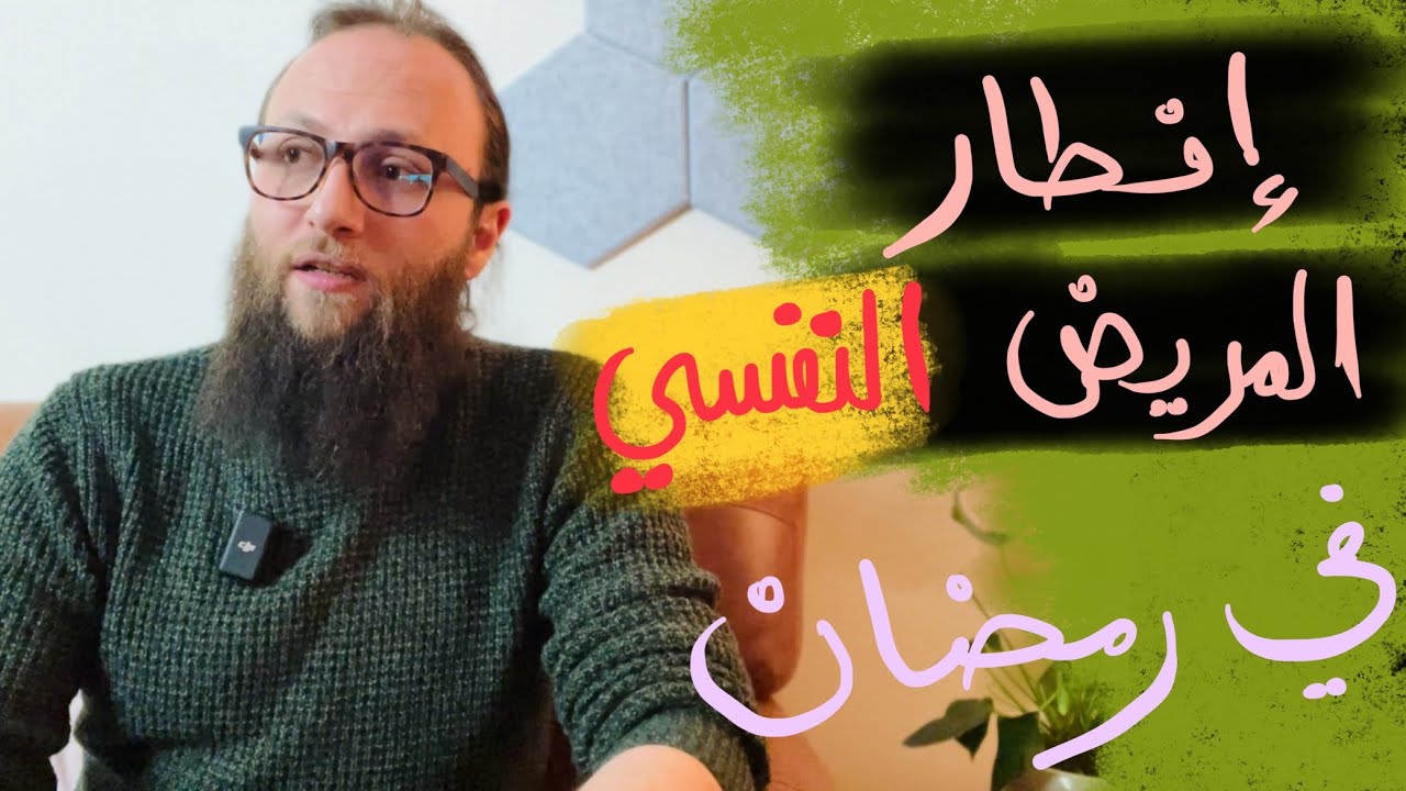 هل يجوز أن يفطر المريض النفسي في رمضان 🌙 | الدكتور آدم الصقور