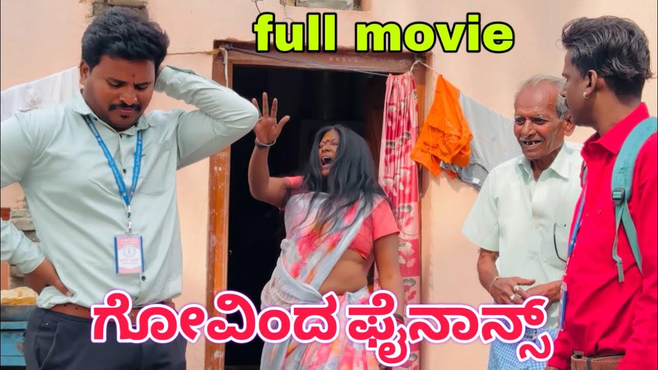 ಗೋವಿಂದ ಫೈನಾನ್ಸ್ full movie #shivaputracomedy #shivaputrayasharadha #comedy