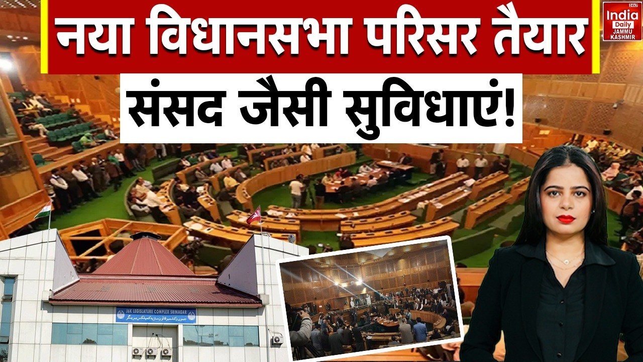 New Parliament Building: Jammu में बन रहा नया विधानसभा भवन, 114 सदस्यों की क्षमता और हाईटेक सुविधाएं