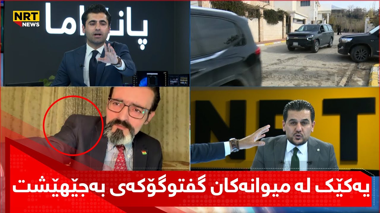 گفتوگۆی توند دروستبوو و یەکێک لە میوانەکان گفتوگۆکەی بەجێهێشت