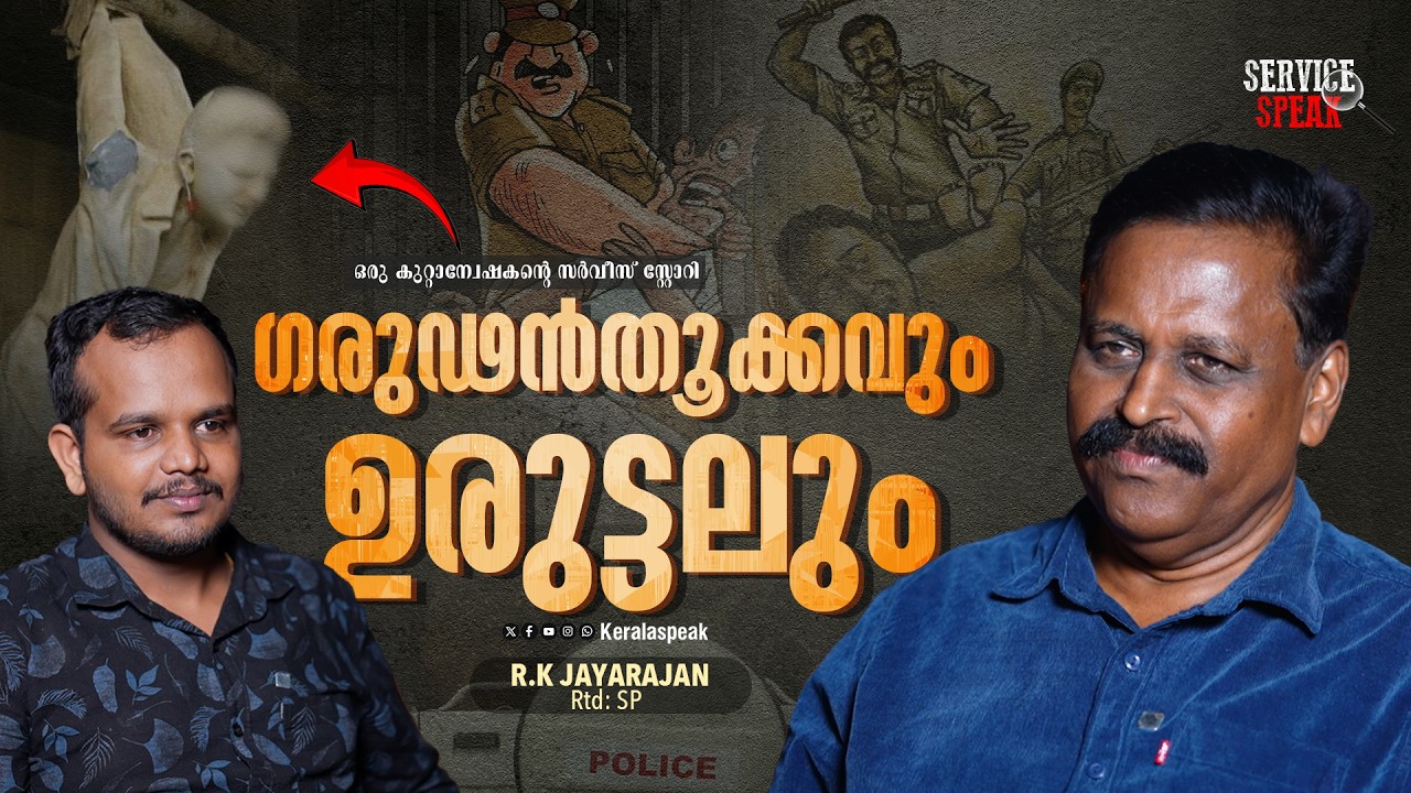 കേരളാ പോലീസിന്റെ മൂന്നാം മുറ..  | R K JAYARAJAN | ABHISHEK S | KERALA POLICE |