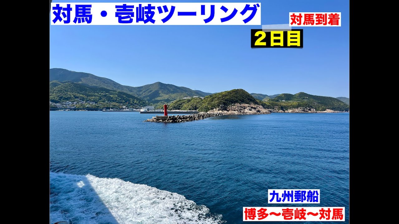 【九州郵船で対馬へ渡る】対馬・壱岐ツーリング２