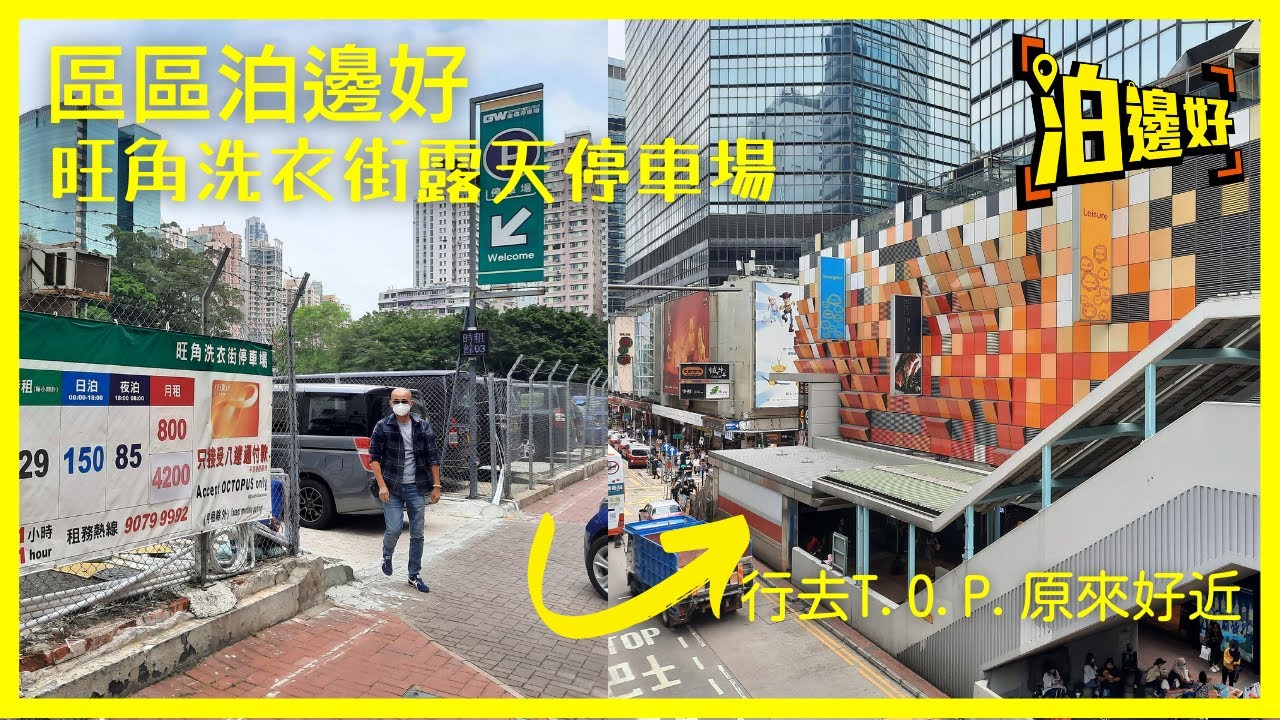 旺角洗衣街爛地停車場｜旺角泊車泊邊好？｜T.O.P.係領展商場？｜聯運街爛地平過洗衣街？🤔 - 泊邊好