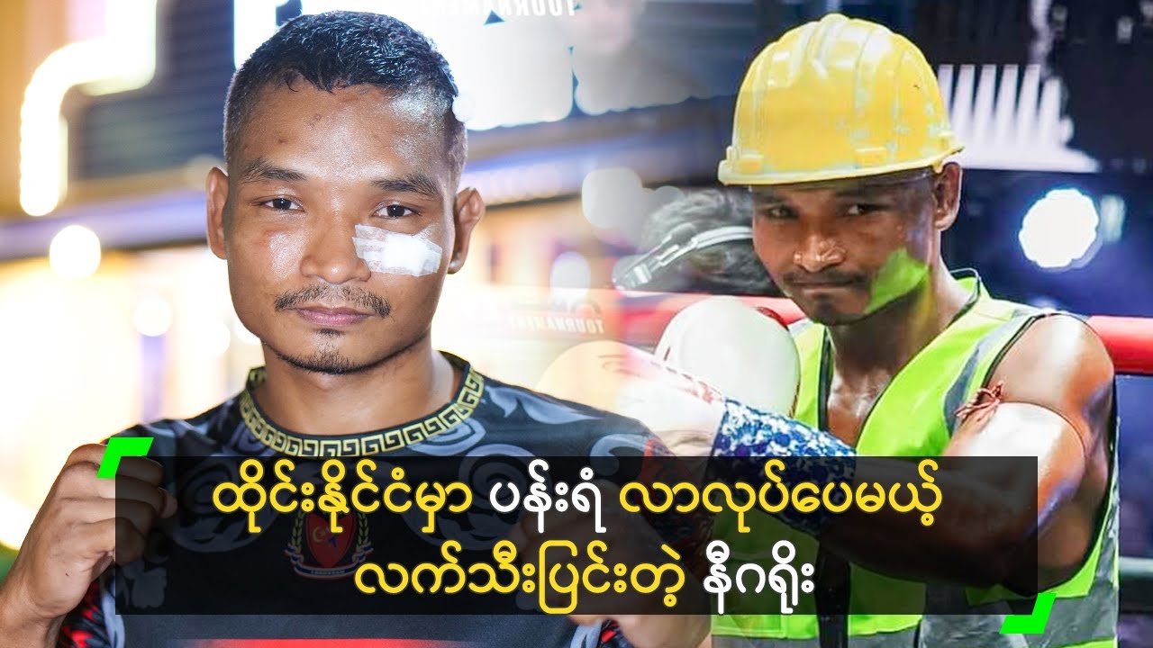 ထိုင်းမှာ ပန်းရံ လုပ်ရင်း လက်ဝှေ့ချန်ပီယံ ဖြစ်လာတဲ့ နီဂရိုး