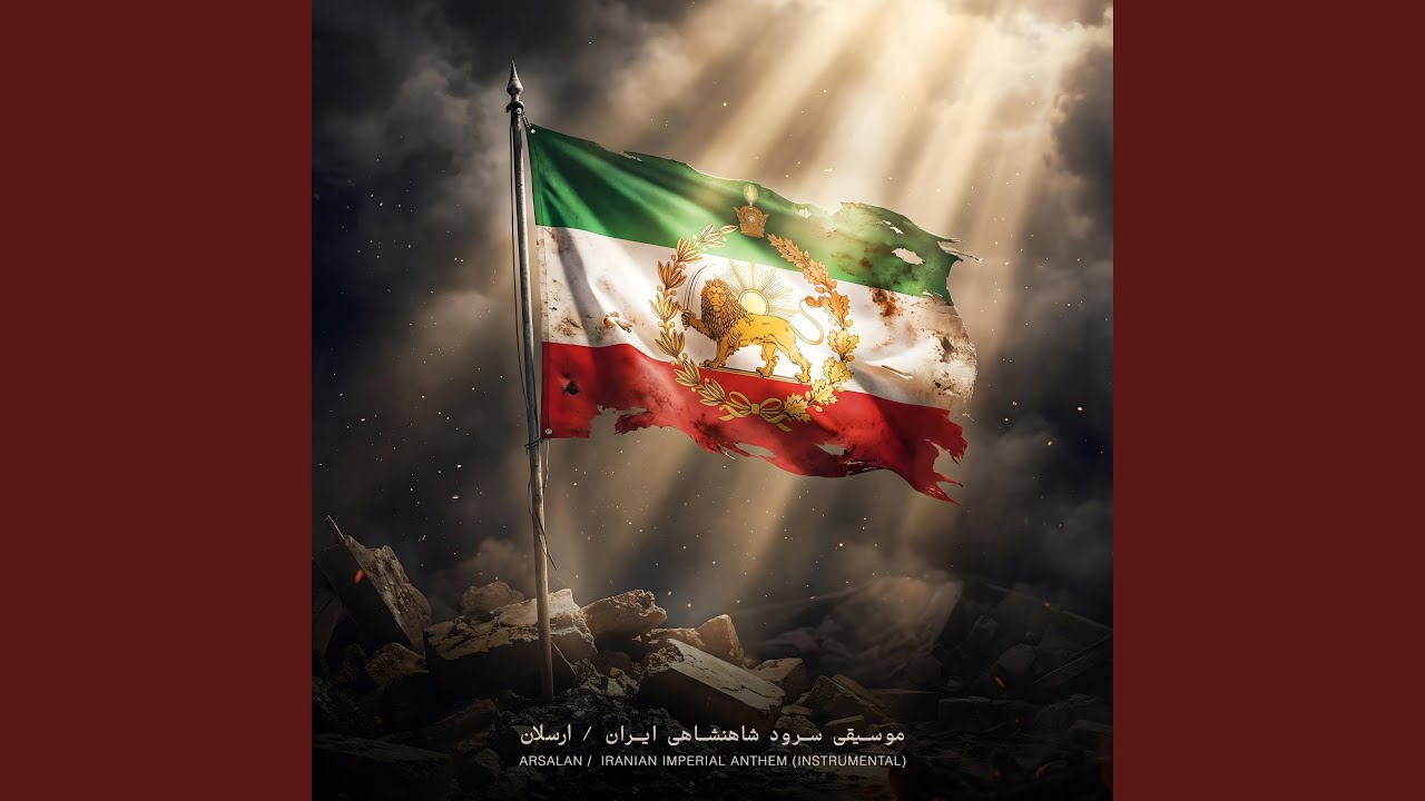 Iranian Imperial Anthem (موسيقى سرود شاهنشاهى ايران)