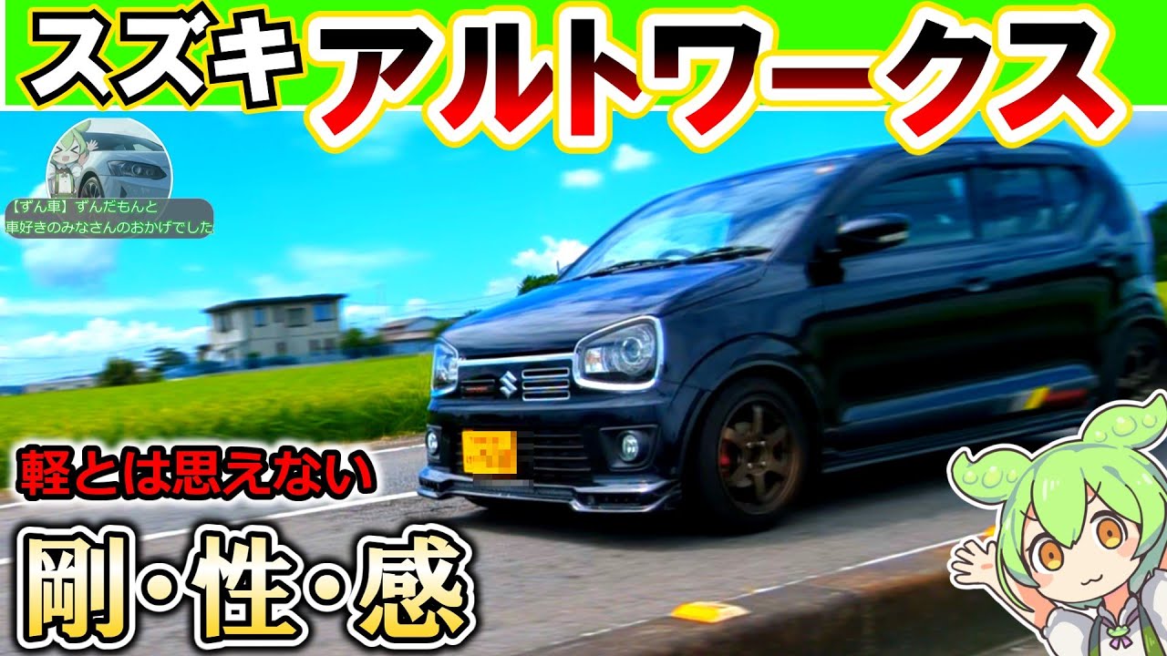 めっちゃ広いぞコレ！速いのにずるい！【スズキ　アルトワークス】#スズキ 　#アルトワークス 　 #mt　＃アルト