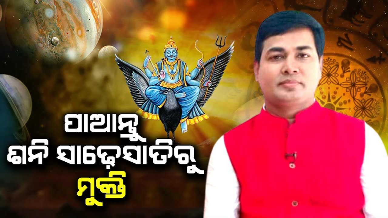 ପାଆନ୍ତୁ ଶନି ସାଢ଼େସାତିରୁ ମୁକ୍ତି | Happy Living Astro | Dr Manoja Lenka