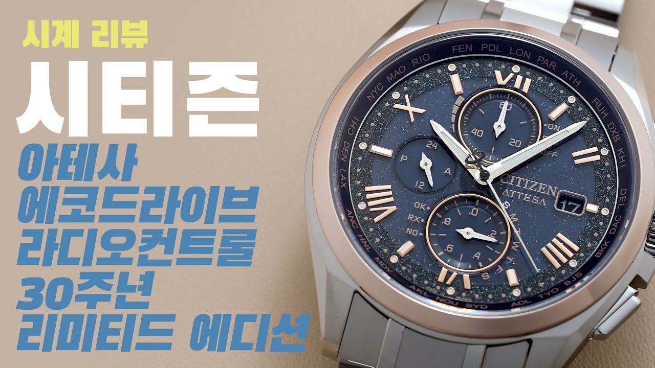 [시계 리뷰] 시티즌 아테사 에코드라이브 라디오컨트롤 30주년 리미티드 에디션(Citizen Attesa Eco-Drive Radio-Controlled 30th LE)