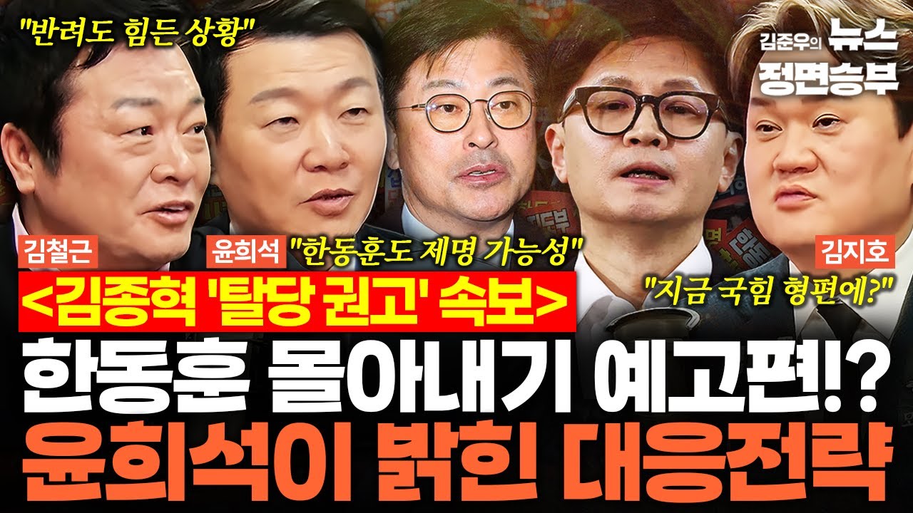 [덕후들] 국힘 윤리위, ‘친한계’ 김종혁에 '탈당 권고' | #김종혁 #한동훈 #장동혁 #국민의힘