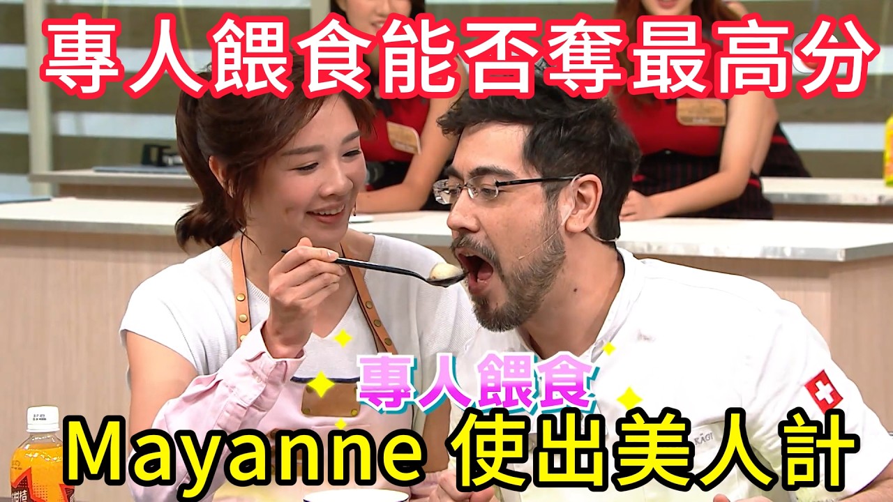 超甜誘惑！Mayanne 使出美人計，專人餵食能否奪最高分💥 #美女廚房#香港综艺#搞笑#粵語