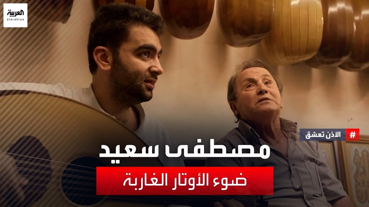 كيف تمكن عازف العود مصطفى سعيد المصري من نقل أصالة الفن الشرقي من مصر إلى بيروت والعالم؟