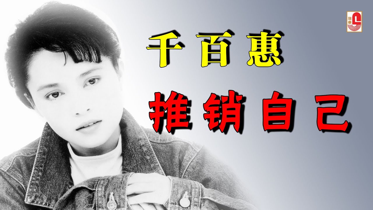 千百惠 - 推销自己（Official Lyric Video）