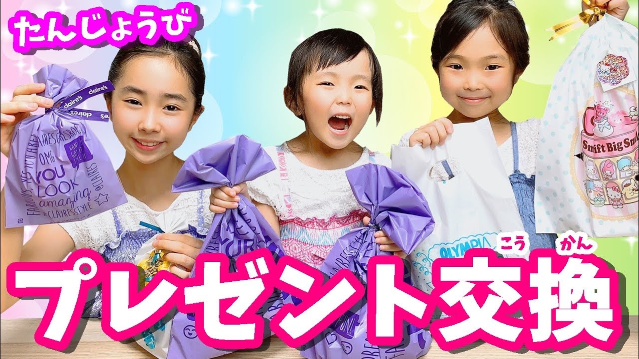 【プレゼント交換】３姉妹で誕生日プレゼント交換会 ！はれママ