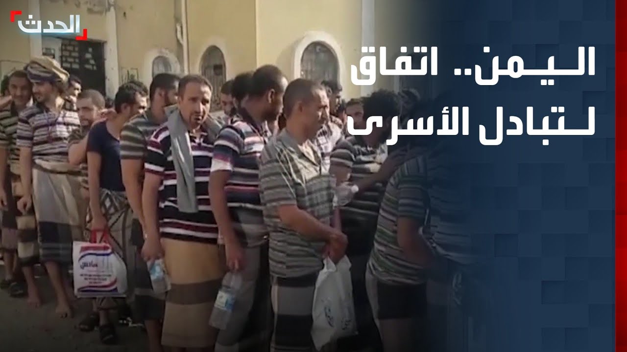 الوفد الحكومي للمفاوضات اليمنية: اتفاق تبادل الأسرى يمهد لقاعدة 