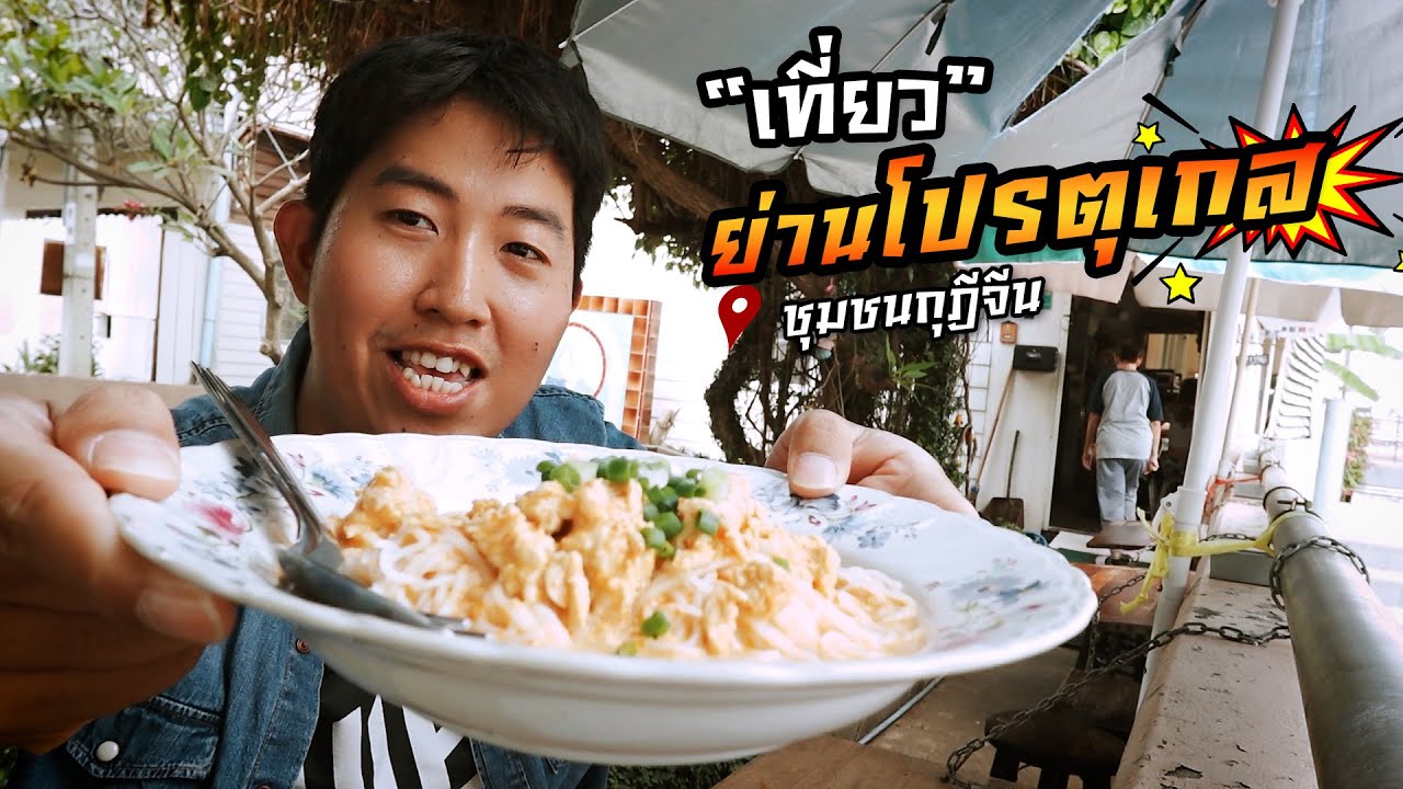 สำรวจกุฎีจีน ย่านลับโปรตุเกสกลางกรุง | Hidden Portuguese Village in Bangkok (Eng Sub)