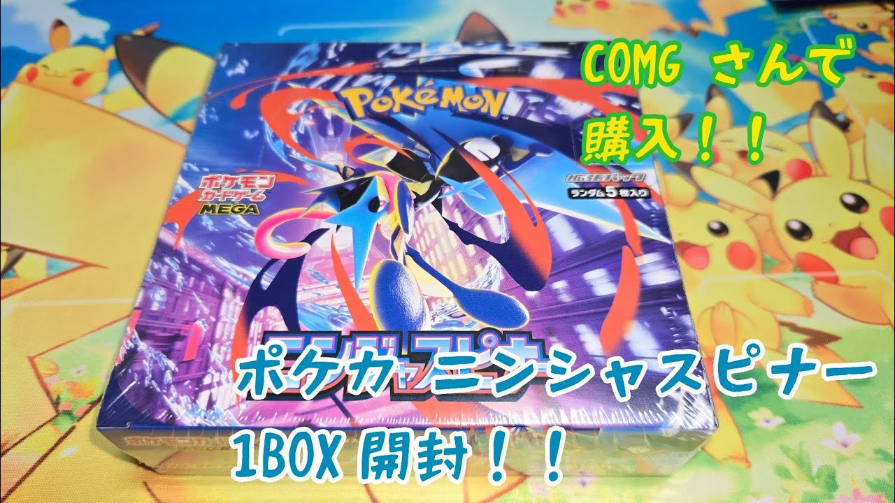【ポケカ ニンジャスピナー1BOX】ニンジャスピナー1BOX開封！！COMGさんで購入しました。いつも優しいお兄さんから購入しました(笑)#ポケカ#ニンジャスピナー#1BOX#ポケモンカード