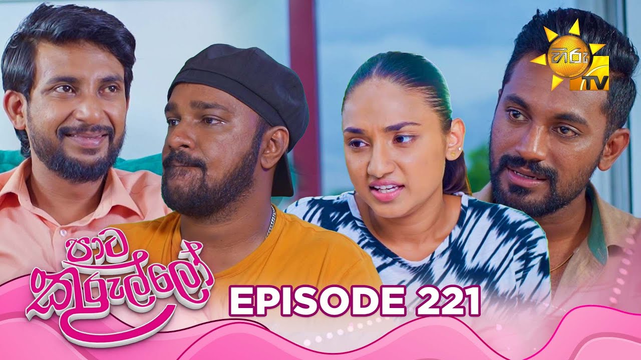 Paata Kurullo - පාට කුරුල්ලෝ | Episode 221 | 2025-03-14 | Hiru TV