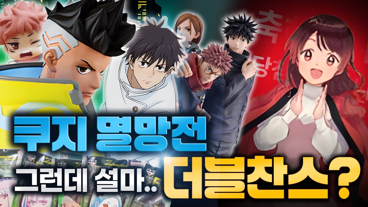 피규어리본에서 이번에도 쿠지 멸망전! 그런데 설마 더블 찬스가?!?(제일복권, 사이버펑크, 주술회전, 드래곤볼) | 이치방쿠지 및 언박싱 리뷰
