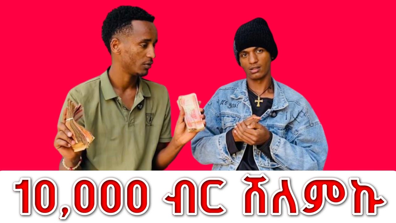 ብሩክ 10,000 ብር ሸልመዉ ደስታዉን ልቆጣጠር አልቻለም | እኔም ስለብሩክ ደስ ብሎኛል 
