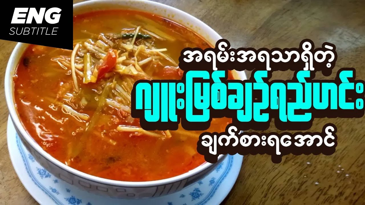 How to cook Chive Roots Sour Soup | Burmese Soup | Burmese Recipes | ဂျုးမြစ်ချဉ်ရည်ဟင်း | ဂျုးမြစ်