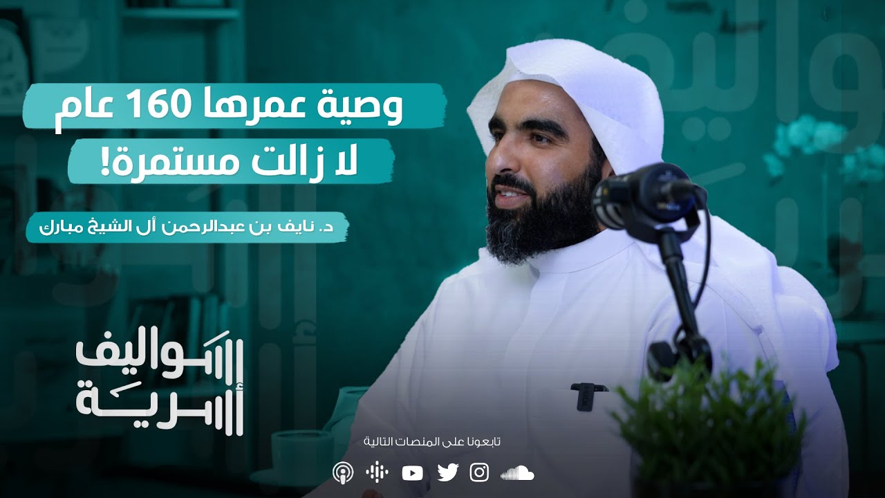 أثر المجالس الأسرية على أفراد المجتمع مع د. نايف آل الشيخ مبارك | بودكاست سواليف أسرية 2️⃣