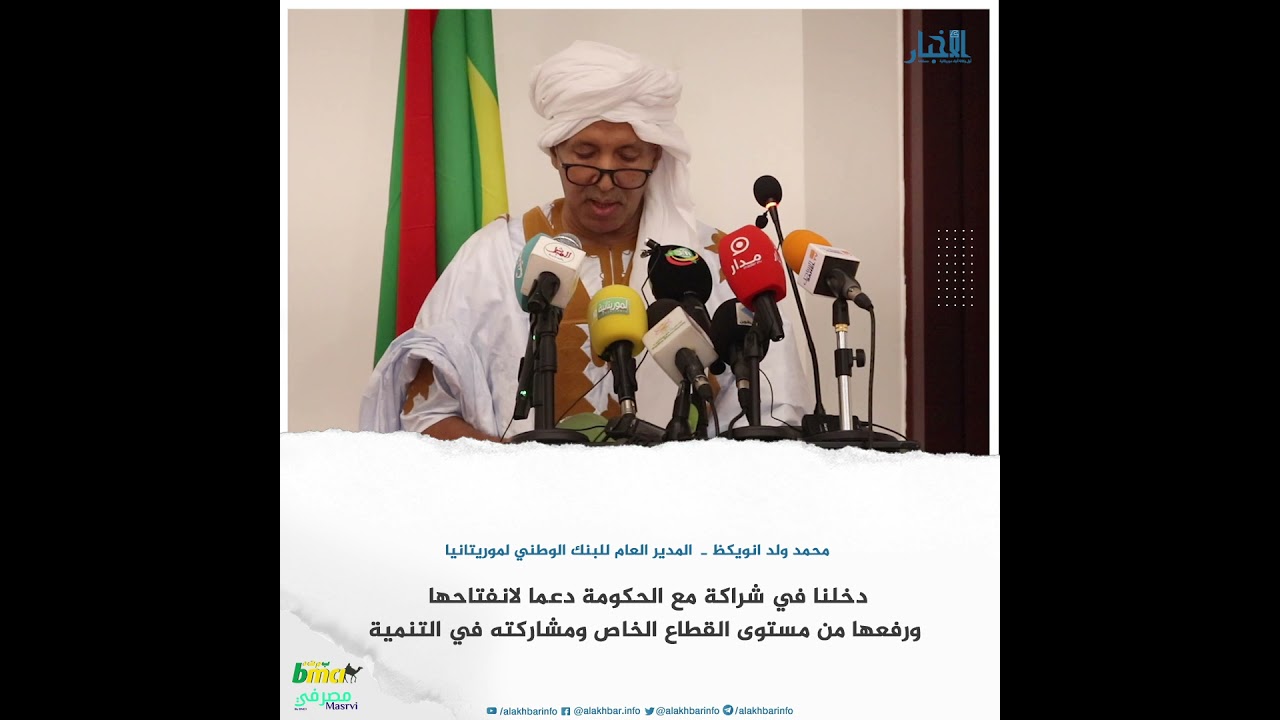 ولد انويكظ: دخلنا في شراكة مع الحكومة دعما لانفتاحها