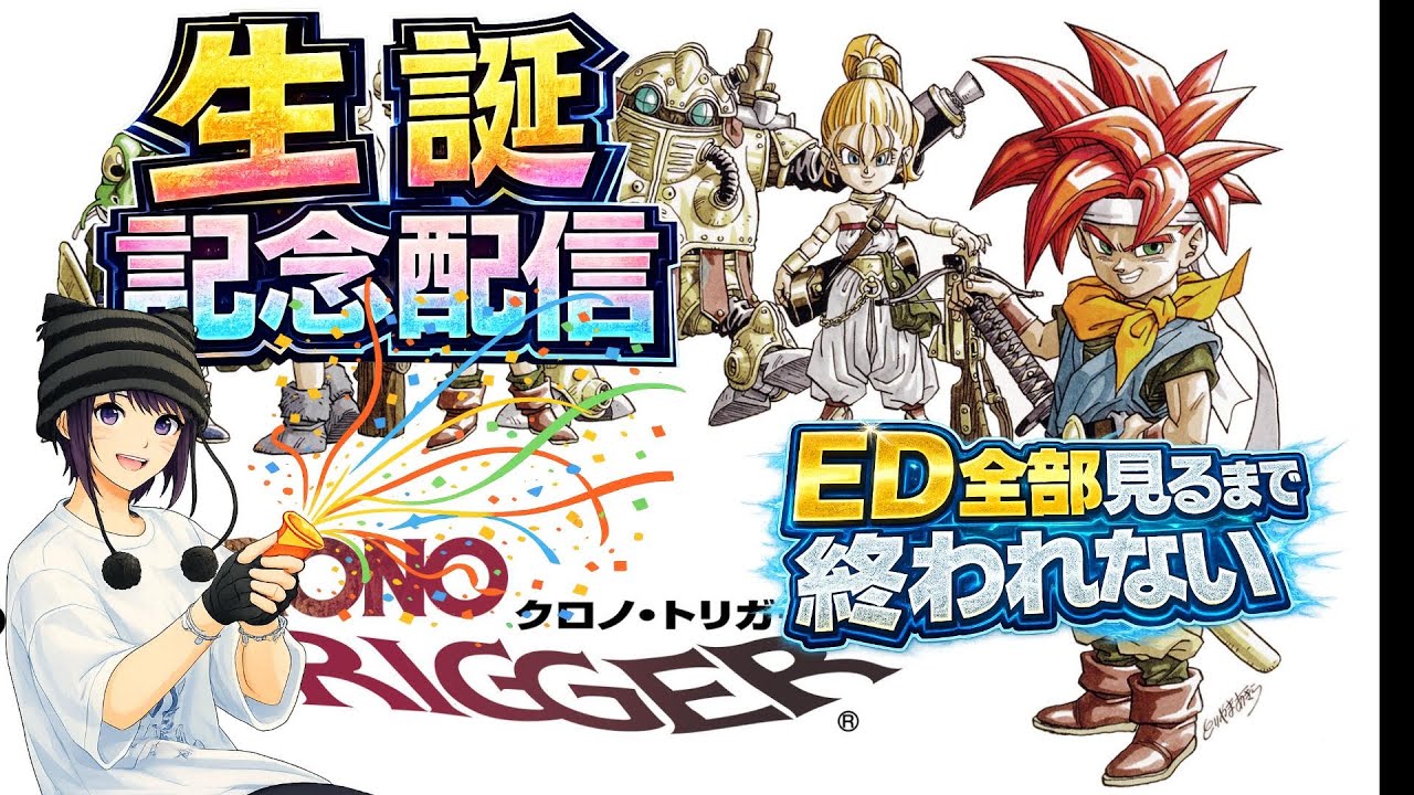 【クロノトリガー　SFC版】  生誕記念　ED全部見るまで終わらない配信