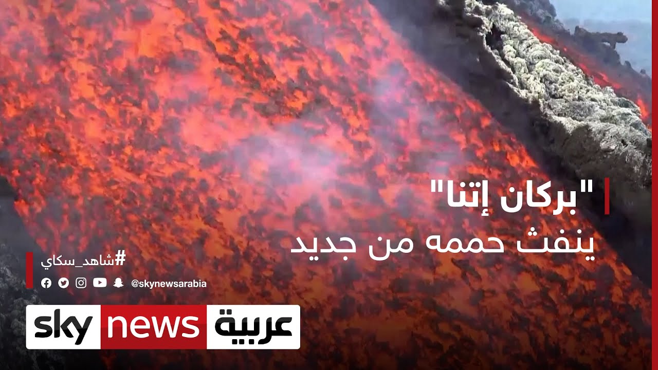 بركان جبل إتنا في صقلية الإيطالية.. ينفث حممه من جديد | #شاهد_سكاي