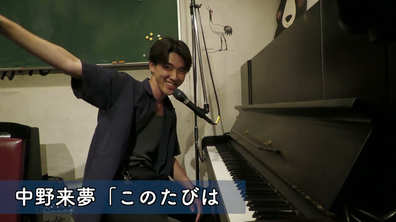 中野来夢「葉脈」「ぼたの夕景」「このたびは」 at 三鷹おんがくのじかん（2024.Aug.12）