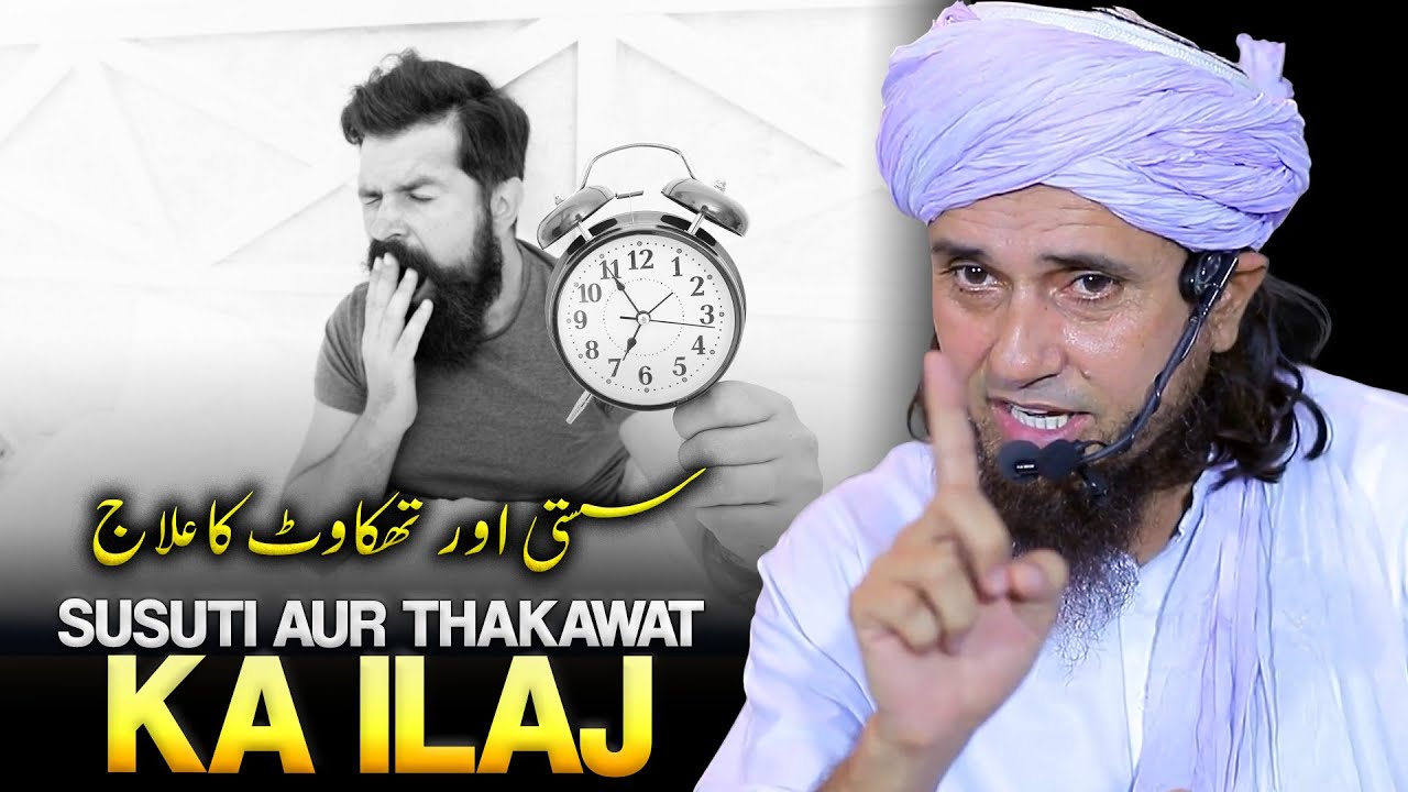 Subah Uthane Me Susuti Ho Rahi Hai? | Mufti Tariq Masood